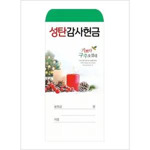 절기봉투 성탄감사헌금 25-1 (1속 100매)[교회명인쇄안함]