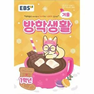 [웅진북센] EBS 겨울방학생활 초등학교 1학년 (2025년)