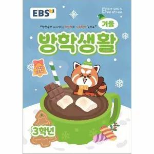 [웅진북센] EBS 겨울방학생활 초등학교 3학년 (2025년)