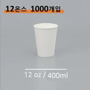 킹컵 종이컵 12온스 1000개 (국내생산 무지종이컵 400ml)