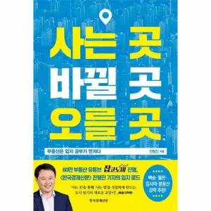 사는 곳  바뀔 곳  오를 곳 - 부동산은 입지 공부가 먼저다