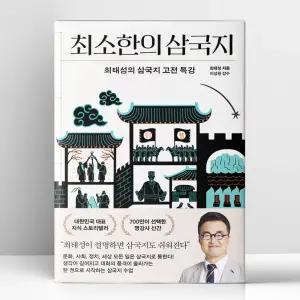 [T멤버십10%+선물] 최소한의 삼국지 | 프런트페이지