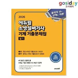 # (스프링분철가능) 2026 [에듀윌] 소방설비[기사] 기계 [기출]문제집 필기