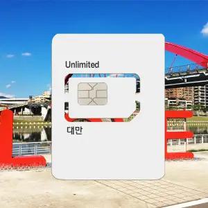 대만유심 고속데이터 무제한 4일