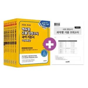 2026 에듀윌 고졸 검정고시 기본서+무료특강 세트  전7권)