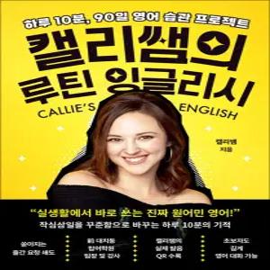 [카드10%] 캘리쌤의 루틴 잉글리시 - 하루 10분, 90일 영어 습관 프로젝트