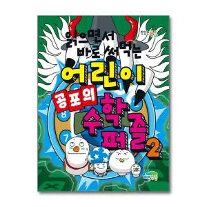 읽으면서 바로 써먹는 어린이 공포의 수학 퍼즐 2