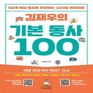 김재우의 기본 동사 100 /58개 핵심 동사로 완성하는 100일 영어회화 (김재우의 영어 100 )