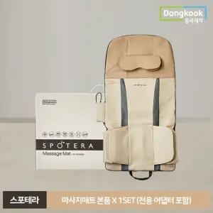 동국제약 스포테라 온열 안마매트(DK-101SMM)