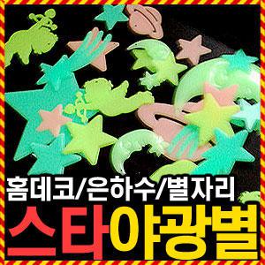 우야몰 [스타 야광별] 별자리 플라스틱 야광스티커 별 천장꾸미기 창문꾸미기 DIY 우주 은하수 장난감