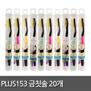 PLUS153 금칫솔 + 치간칫솔 20개/금모/신기술/플러스/미세모 일반모 이중모