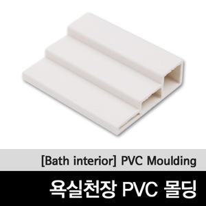 [PVC몰딩]2400MM/욕실마감재/욕실몰딩/화장실몰딩/플라스틱몰딩/마감몰딩/리빙우드몰딩/계단몰딩