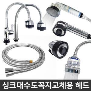 씽크대 주방 싱크대 자바라 코브라 수도꼭지 수전 헤드 교체