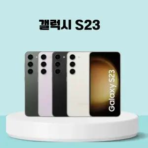 [중고] 삼성 갤럭시 S23(B ~ 특S급) 중고폰 공기계