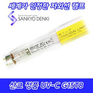 UV-C/산쿄자외선/살균용/G15T8-AN/자외선램프/정품/일본/15W/15GL