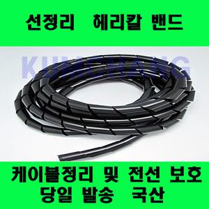 헤리칼밴드 선정리 돼지꼬리 전선정리 전기 케이블정리