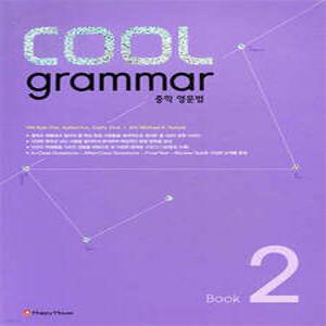 COOL grammar 쿨 그래머 중학 영문법 2