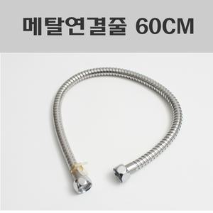메탈연결줄 60cm/해바라기수전연결줄/메탈호스