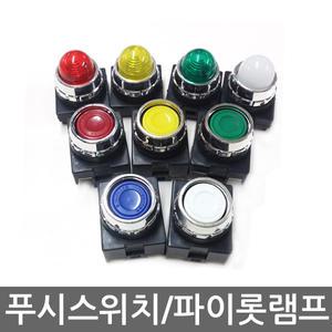 푸시버튼 스위치 파이롯트 램프 25파이 1A1B 220V 전기기능사실습재료,대량구매가능,동서전기(DS-PL)