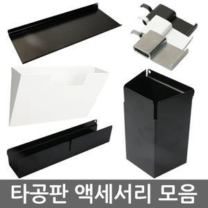 [위드금창] 타공판용 액세서리모음 선반 진열대 상자