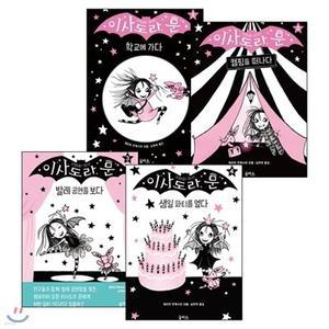 [전집] 이사도라 문 1~4권 세트 /이사도라 문, 학교에 가다 / 이사도라 문, 캠핑을 떠나다 / 이사도라 문, 발레 공연을 보다 / 이사도라 문, 생일 파티를 열다