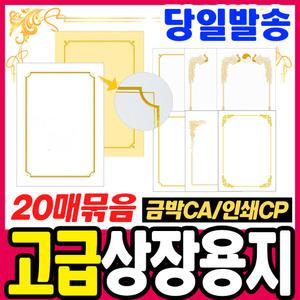 [문구티쳐] 프리미엄 상장용지 로얄 상장용지 (20매) 고급상장용지/금박상장용지 우진 상장용지