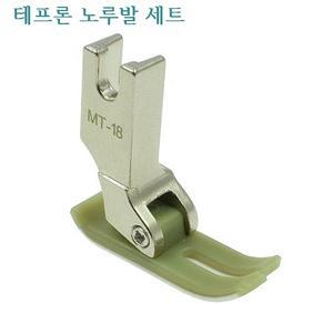 미승부속나라 공업용 테프론바닥 테르론노루발SET MT-18 A급노루발