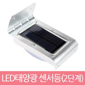 LED태양광센서등/2단계밝기/동작감지 야외 야간조명