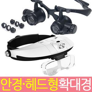 안경헤드형확대경모음/렌즈교체/돋보기 루페 정밀작업