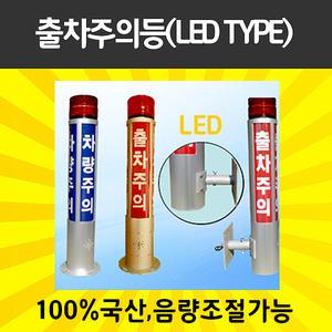 출차주의등/차량검지기/장내경광등/루프코일/주차관제