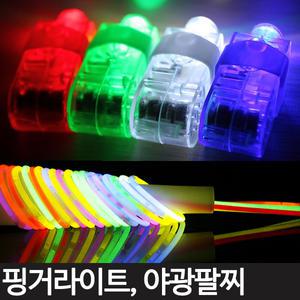 야광팔찌 핑거라이트 야광봉 파티용품 콘서트 이벤트