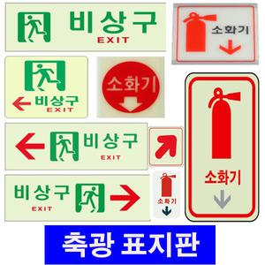 축광 표지판 비상구 소화기 화살표 휴대용조명등 야광