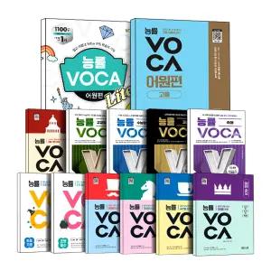 [카드10%] 능률 VOCA 보카 고등 어원편 라이트 초등 중등 기본 필수 숙어 고교 수능 완성 고난도 주니어 입문 실력 내신 대비 초 중학 영단어 문제집 책