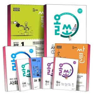 [카드10%] 2025년 동아출판 중등 중학 싸플 올쏘 중학교 과학 사회 역사 예비 중 1 2 3 학년 문제집 책