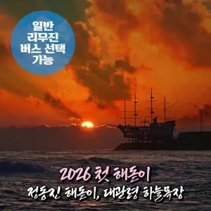 [강원] 강릉 정동진 해돋이+대관령 하늘목장 일출 무박여행 (일반/리무진버스)(12/31出) / 서울경기出