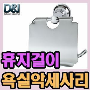 DI-800 휴지걸이/욕실 악세사리