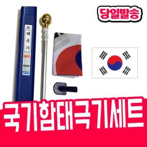 [오피스스쿨] 국기함 태극기세트 / 국기함 (알루미늄)