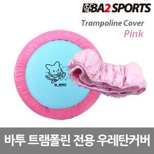 바투 트램폴린 전용 우레탄커버 55인치 핑크
