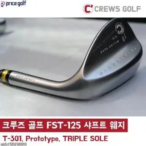 크루즈 골프 FST-125g S플렉스 샤프트 전문 웨지 최적스핀밀드(비공인)