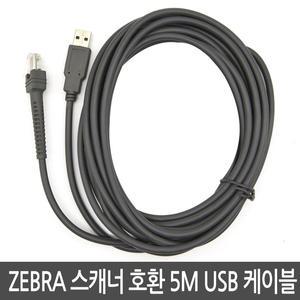 ZEBRA 스캐너호환 직선 5M USB 케이블 제브라 지브라