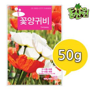 대용량 혼합 꽃양귀비씨앗 50g 꽃씨앗 관상용양귀비 씨앗