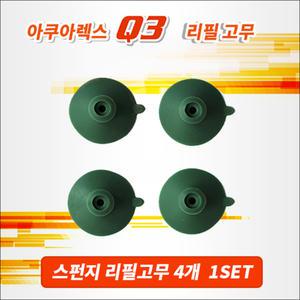 아쿠아렉스 스펀지 여과기 흡착고무 4입 /수족관 어항 큐방 구피 키스고무 교체용 부속품 홀더 수조 거북이