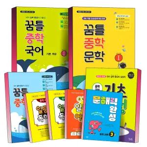 [카드10%] 꿈틀 중학 국어 기초 문법 완성 기본 개념 문학 중등 일등급 독해력 어휘력 문해력 예비 중 1 2 3 학년 단계 공통 총정리 훈련서 개념 문제집 책