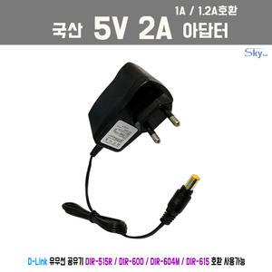 5V 1A/1.2A/2A 디링크 D-Link DIR-515R/DIR-600/DIR-604M/DIR-615 공유기용 국산 아답터
