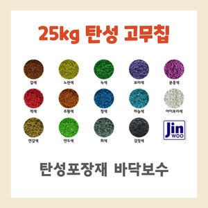 탄성 고무칩 보수 자재 공원 놀이터 바닥 포장재 셀프시공 유지 접착 수리 25kg