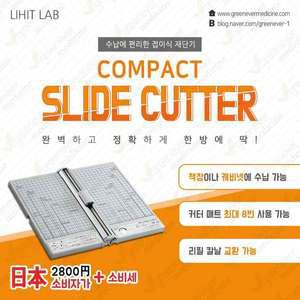 [기타][그린에버] 일본 리히트랩 컴팩트 슬라이드 커터 재단기 컷팅기