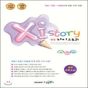 Xi Story 자이스토리 중등 수학3 (상) (2026년용) /강남구청 인터넷 수능방송 강의교재
