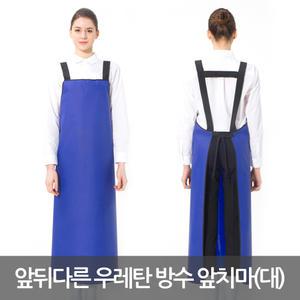 예경 앞뒤다른 기능성 우레탄 방수 앞치마 H형 (대)