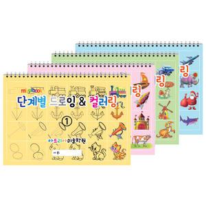 단계별 드로잉 & 컬러링 (4권 세트) 아동미술 스케치북 미술교재