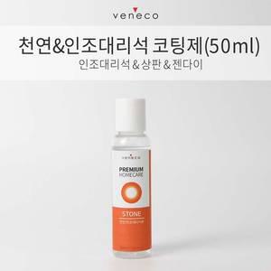 베네코 상판 코팅제 주방 인조대리석 싱크대 아일랜드식탁 셀프 나노코팅 천연/인조대리석 단품50